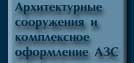 Архитектурные сооружения и комплексное оформление  АЗС