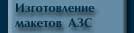 Макеты АЗС