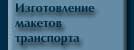 Макеты транспорта